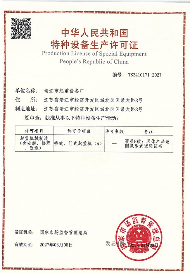 橋式、門式起重機生產(chǎn)許可證(A)